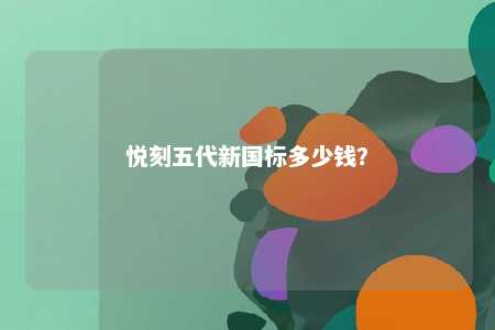 悦刻五代新国标多少钱�？ 